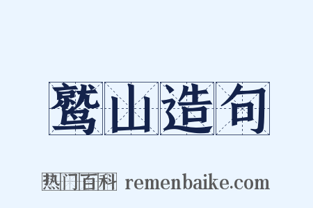 鹫山造句是什么意思的图片